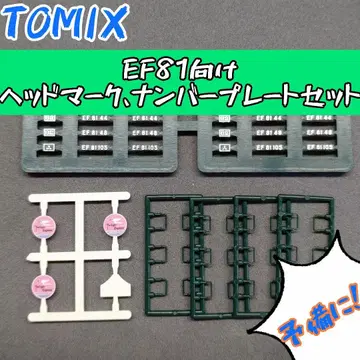 TOMIX EF81용 헤드 마크, 번호판 세트