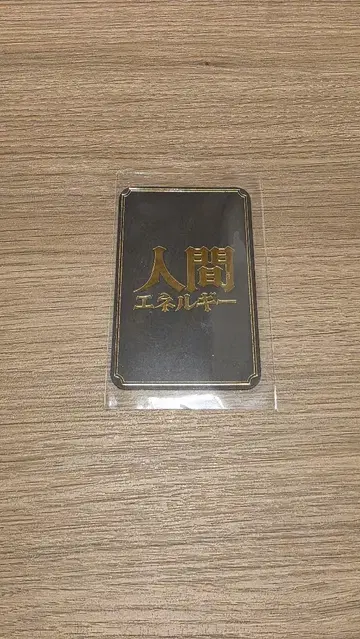 새상품 인간 에너지 카드 미노와 아츠사