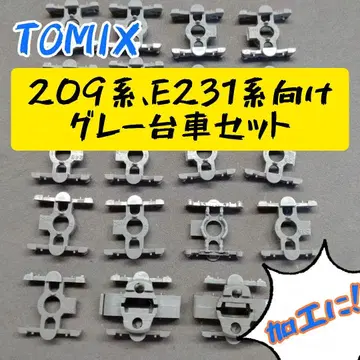 TOMIX 209계 E231계용 그레이 손수레 세트