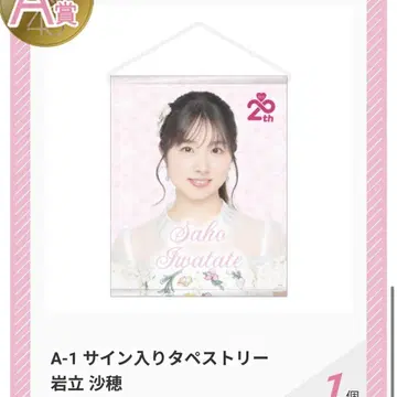 AKB48 이와타테 사호 사인 포함 태피스트리