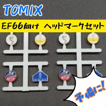 TOMIX EF66용 헤드 마크 세트