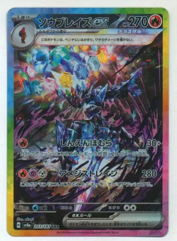 Pokemon SV8a 203/187 소우블레이즈ex SAR