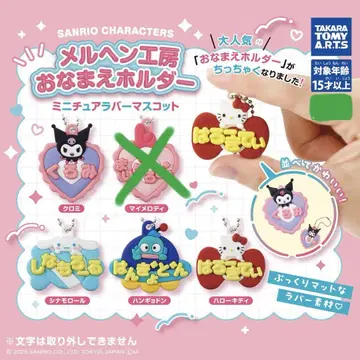 메르헨 공방 이름 홀더 미니어처 러버 마스코트 산리오 가챠