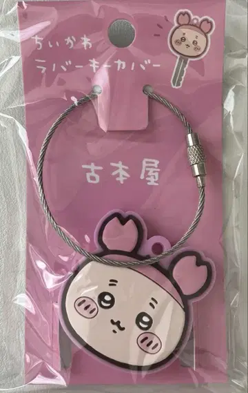 치이카와 (먼작귀) 러버 키 커버 헌책방 카니짱