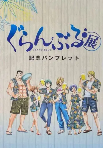 GRAND BLUE 그란부루 전 기념 팜플렛