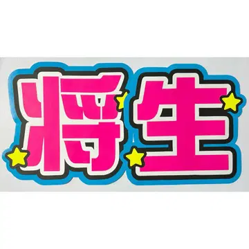 부채 문자 timelesz 하시모토 마사오