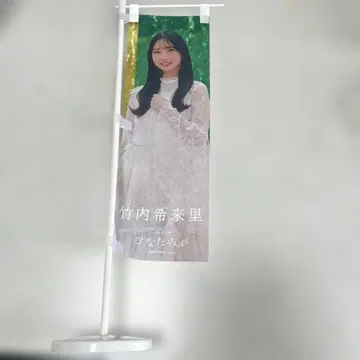 타케우치 키라리 히나타자카46 깃발 개봉 완료