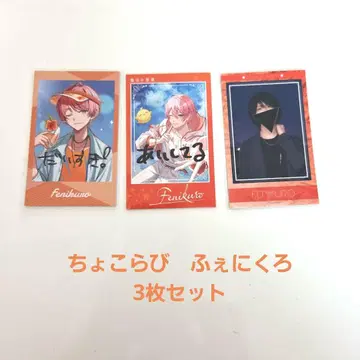 쵸코라비 페니쿠로 3매 세트