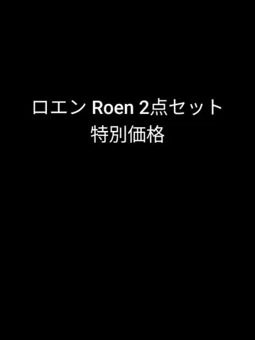 로엔 Roen 2점 세트 특별 가격