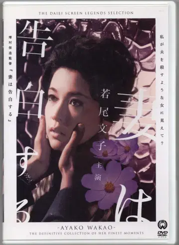 일본 영화 DVD 마스무라 야스조 아내는 고백한다