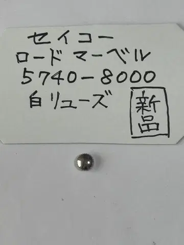 세이코 로드 마블 5740-8000 크라운 화이트 새상품