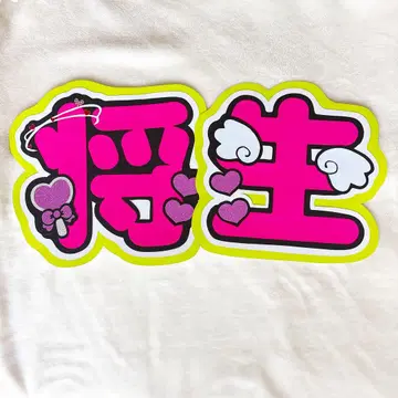 하시모토 마사오 부채 문자