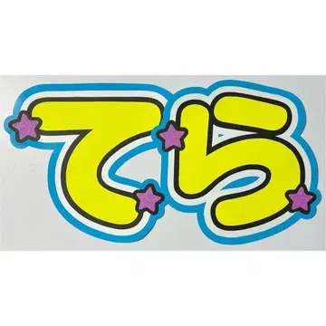 부채 문자 timelesz 테라니 타쿠토