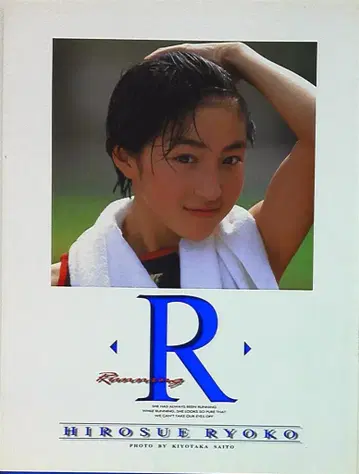 슈에이샤 히로마츠 료코 R