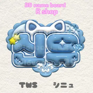 TWS 시뉴 푸키 네임 보드