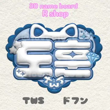 TWS 도훔 푸키 네임 보드