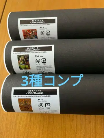 죠죠 캐러밴 B2 포스터 3종 컴프 세트