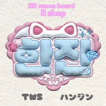 TWS 한진 푹신한 네임 보드