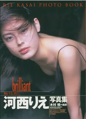 카사이 리에 brilliant 빛나는 너에게