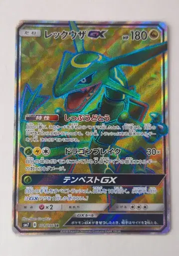 Pokemon SM7 101/096 레쿠자 GX SR