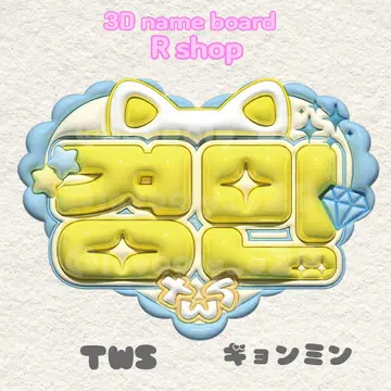 TWS 경민 푹신한 네임 보드