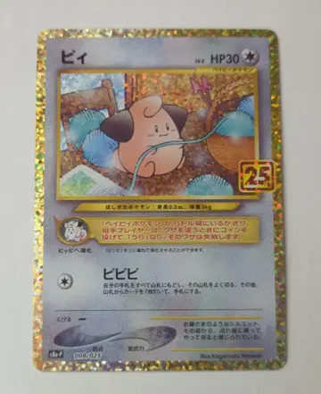 Pokemon S8a-P 009/025 삐 (25th)