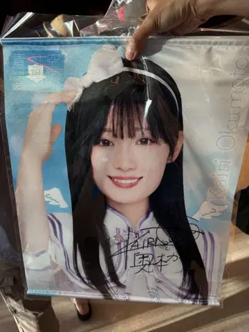 오쿠모토 카이리 친필 사인 태피스트리 상