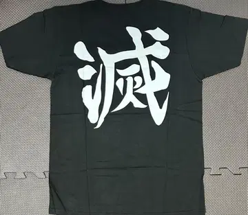 귀멸의 칼날 [ 멸 ] T셔츠 size: S