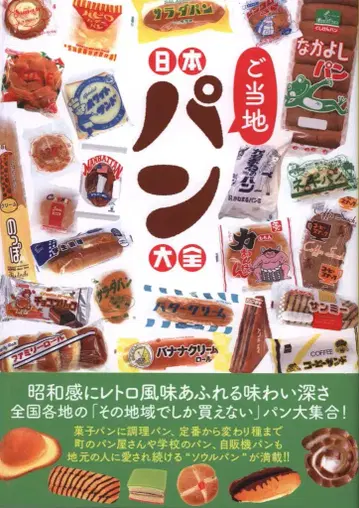 일본 지방 빵 대백과