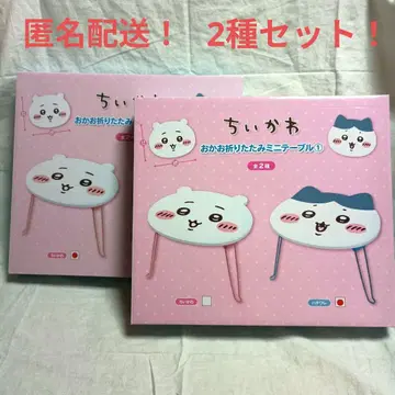 치이카와 오카오 접이식 미니 테이블 치이카와 하치와레 2종 세트!