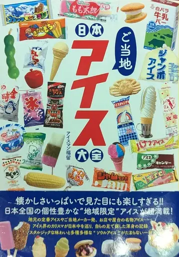 아이스맨 후쿠루 일본 지방 아이스 대백과