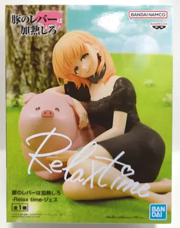 BANDAI SPIRITS Relax time 돼지의 간은 가열해 제스