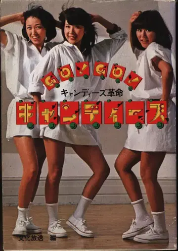 캔디즈 GO! GO! 캔디즈 캔디즈 혁명 재발매