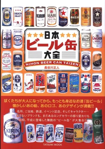 하세가와 마사토 일본 맥주 캔 대백과