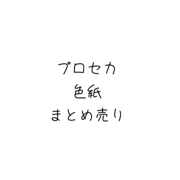프로세카 색지 묶음 판매