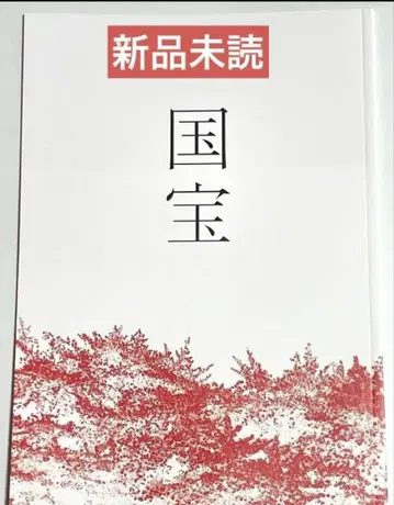 미사용 새상품 영화 국보 팜플렛 요시자와 료 요코하마 류세이