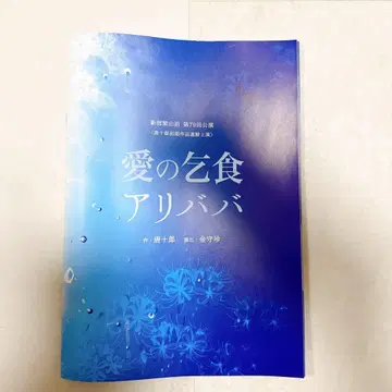 사랑의 거지 알리바바 신주쿠 양산박 보라색 텐트 야스다 쇼타 팜플렛