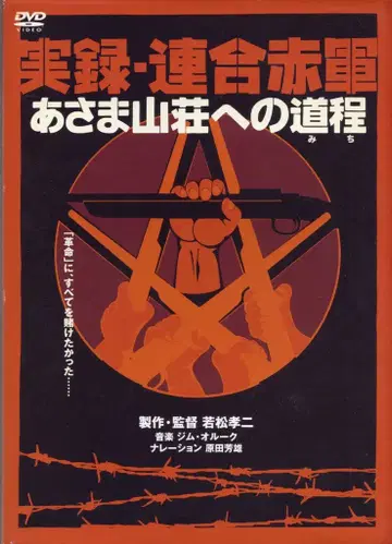 일본 국내 영화 DVD 실록 연합적군 아사마 산장으로의 도정