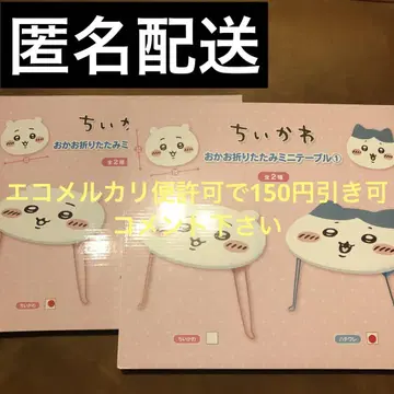 치이카와 오카오 접이식 미니 테이블 치이카와 하치와레 세트