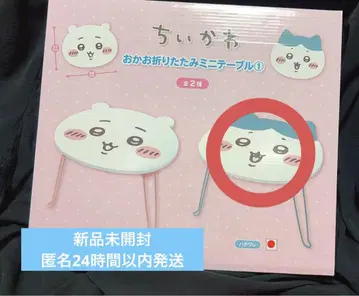 치이카와 오카오 접이식 미니 테이블 하치와레