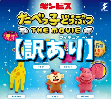 [하자품] 타베코 동물 THE MOVIE 피규어 vol.2
