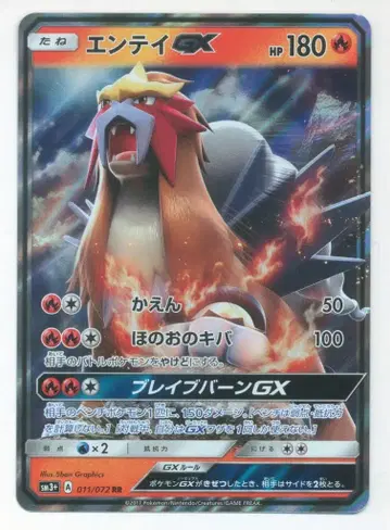 포켓몬 SM3+ 011/072 엔테이 GX RR