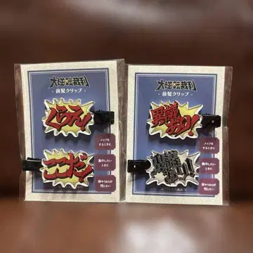 대반전 재판 카푸 복권 앞머리 클립