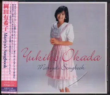 CD 오카다 유키코 Mariya's Songbook