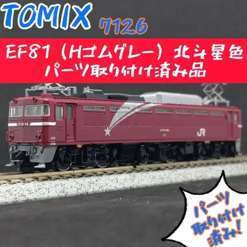 TOMIX 7126 EF81 (H 고무 그레이) 호쿠토세이 색상