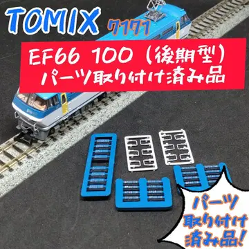 TOMIX EF66 100 (후기형) 부품 설치 완료품