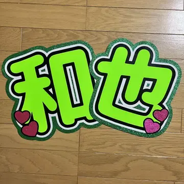 카즈야 기성품 부채 문자 규격 외 사이즈 이름 부채