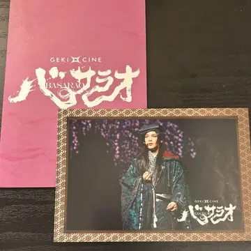 게키시네 바사라오 입장 특전 나카무라 토모야 극단 신칸센
