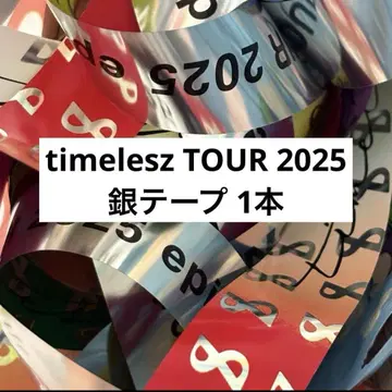 timelesz 은 테이프 1개