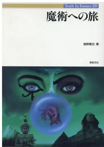 Truth In Fantasy 마노 타카야 마술로의 여행 14